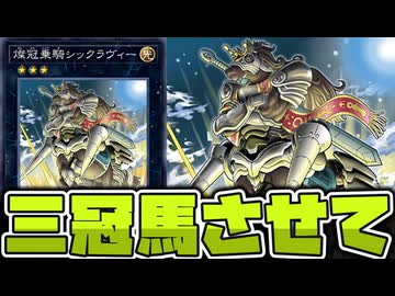 【遊戯王】 なんだこの馬！？目指せ！夢の3枚ドロー！！ 『燦冠乗騎シックラヴィー』 【ゆっくり解説】