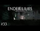 リリィとリリィ【ENDER LILIES】#33