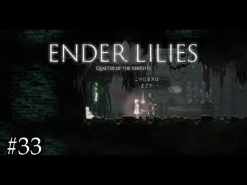 リリィとリリィ【ENDER LILIES】#33