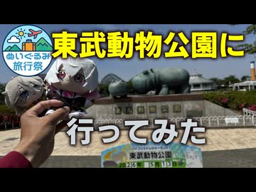 春日部つむぎの東武動物公園に行ってみた with小夜/SAYO　【ぬいぐるみ旅行祭】【VOICEVOX旅行】