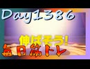 【毎日投稿】ムキ・ムキ・ムキへの道！！！【RFA負荷MAX】#1386
