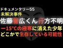 佐藤智広くん行方不明事件『どこかで生存している可能性』