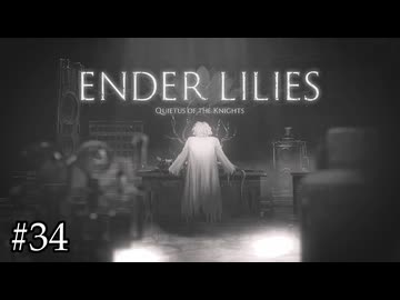 助手と恋人を失った研究者【ENDER LILIES】#34