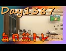 【毎日投稿】ムキ・ムキ・ムキへの道！！！【RFA負荷MAX】#1387