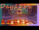 【毎日投稿】ムキ・ムキ・ムキへの道！！！【RFA負荷MAX】#1388