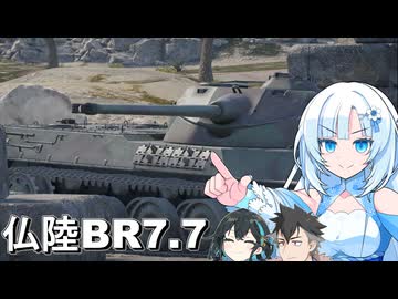 限界環境で逝く！WarThunder！仏陸BR7.7編【VOICEVOX・VOICEPEAK実況】