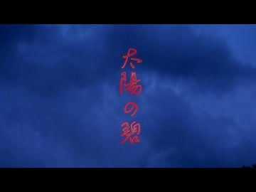 【夏だし歌ってみた】太陽の碧【惨】