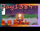 【毎日投稿】ムキ・ムキ・ムキへの道！！！【RFA負荷MAX】#1389