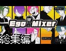 【EgoMixer】のーみそこねこね_総集編【VOICEPEAK実況】