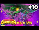 【実況】さえぎるすべてをブチ壊せ！【ドンキーコングバナンザ】par10