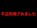 不正利用されました