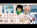 【ボイスロイド車載】イタコさんと２泊３日和歌山旅行！