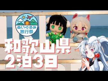 【ボイスロイド車載】イタコさんと２泊３日和歌山旅行！