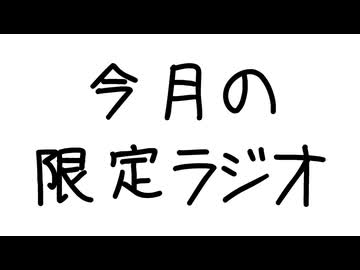 2026年6月 今月の限定ラジオ&壁紙