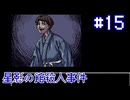 【星影の館殺人事件】当主のもう一つの姿【#15】