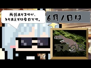 【6月1日】今日はなんの日？【なのぷー・エリアス・祝賀最愛_彩愛】