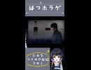 配信ver4✨テーマ：初ホラゲ！！ #shorts  #つぐのひ