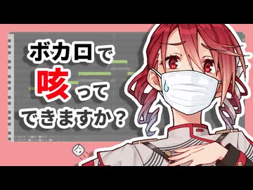 ボカロで「咳」は再現できる？