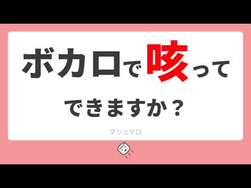 ボカロで咳ってできますか？