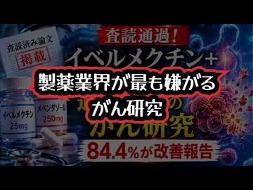 ◆イベルメクチン＋メベンダゾールに関する過去最大規模のがん研究が査読通過し、製薬業界が最も嫌がるがん研究が、がん利権を揺らす
