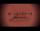 15°ショートケーキ / かざまつりあさひ