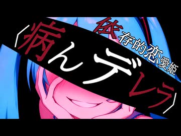 依存的恋愛姫〈病んデレラ〉【流瀬P】/初音ミク