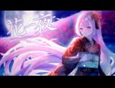【歌ってみた】花一夜【ロッキー】