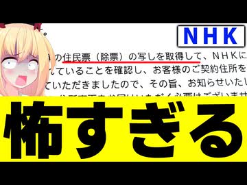 【NHK】契約者の住民票を無断で取得し転居先を把握→怖すぎると炎上へwww