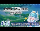 #最終回【全部読み上げ！】パラノマサイト FILE38 伊勢人魚物語実況してみました
