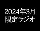 【ゴールドランク・入会継続特典】 月限定ラジオ&壁紙 2024年3月度分