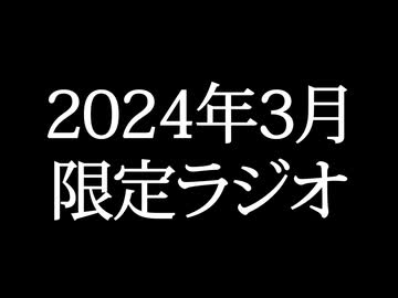 【ゴールドランク・入会継続特典】 月限定ラジオ&壁紙 2024年3月度分