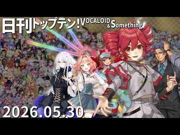 日刊トップテン！VOCALOID＆something【日刊ぼかさん2026.05.30】