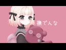 【歌ってみた】撫でんな/柊マグネタイト【海南川もなみ】