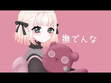 【歌ってみた】撫でんな/柊マグネタイト【海南川もなみ】