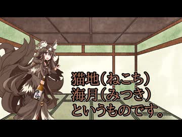 【自己紹介祭】 猫地（ねこち） 海月（みつき） というものです。
