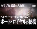伝説の大海賊ヘンリー・モーガンの壮絶な人生！海賊の楽園ポート・ロイヤルの秘密（後編）