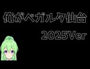 俺がベガルタ仙台【最新版】