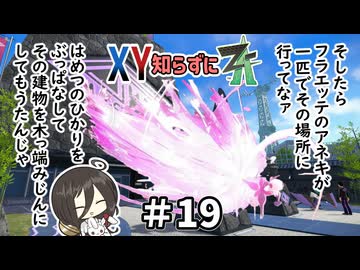 【ポケモンZA】うさぎちゃんの「XY知らずにZA」 ＃19