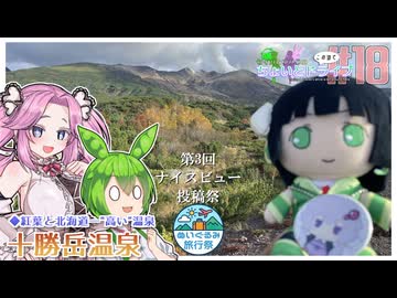 セイカとゆかりのこの辺でちょいとドライブ #18 十勝岳温泉【ぬいぐるみ旅行祭・第3回ナイスビュー投稿祭】