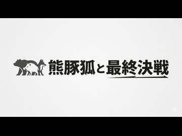 【Rimworld淫夢】熊豚狐と自由と統制mp.32