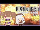 【世界樹の迷宮3/ネタバレあり】だららんと世界樹の迷宮Ⅲ-37【若穂みのり/紲星あかり（蕾）実況】