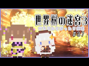 【世界樹の迷宮3/ネタバレあり】だららんと世界樹の迷宮Ⅲ-37【若穂みのり/紲星あかり（蕾）実況】