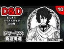 【D&D5e】あにまんアイススパイア山の竜 第10話【TRPGリプレイ】