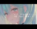 「もう、がんばれない。」/ 1KA feat 初音ミク