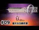 #9【明日のために！】オクトパストラベラー0実況してみました