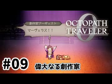 #9【明日のために！】オクトパストラベラー0実況してみました
