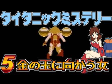 発売日順にファミコンクリアしていこう!!【タイタニックミステリー -蒼の戦慄-/じゅんくり# 2９７_５】