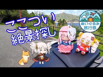 【ついなちゃん車載】絶景探しの旅に付き合わされるついなちゃん【ぬいぐるみ旅行祭＆第3回ナイスビュー投稿祭】