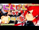 【SynthesizerV Mai】にんげんっていいな | cover by 晴天大勢 |
