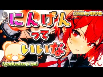 【SynthesizerV Mai】にんげんっていいな | cover by 晴天大勢 |